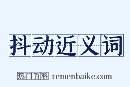 抖动近义词是什么意思的图片